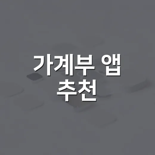 가계부 앱 추천, 초보자가 오래 쓰려면 이렇게 고르기 - 요약