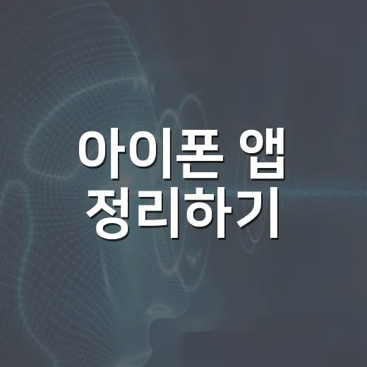 아이폰 앱 정리하기, 홈 화면이 복잡할 때 15분 안에 끝내는 방법 - 요약