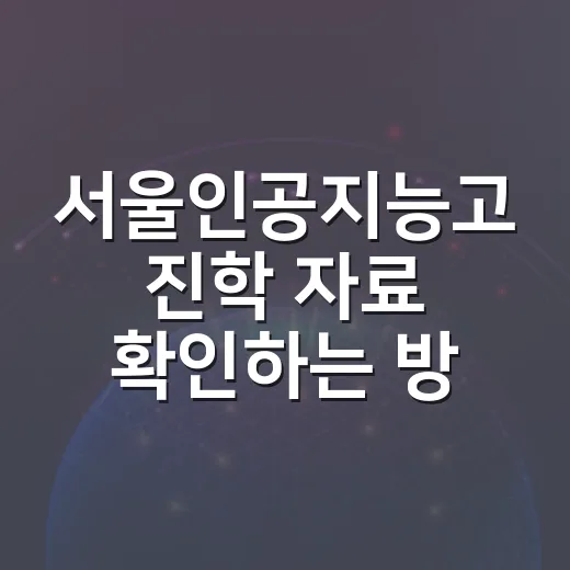 서울인공지능고 진학 자료 확인하는 방법, 학과부터 제출 서류까지 - 요약