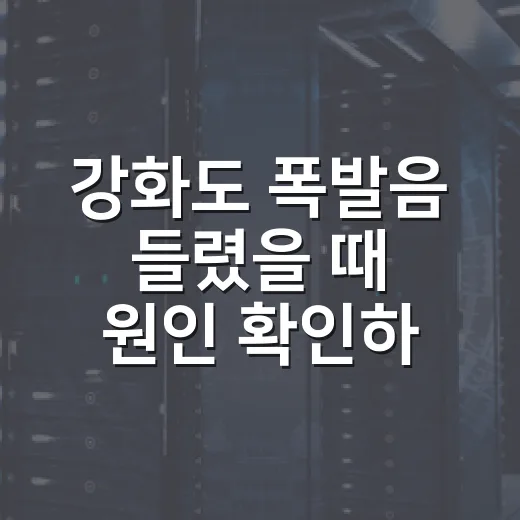 강화도 폭발음 들렸을 때 원인 확인하고 기록 남기는 방법 - 요약
