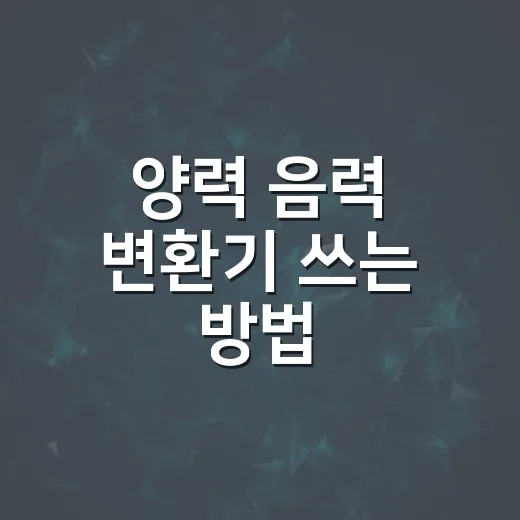 양력 음력 변환기 쓰는 방법, 생일·제사 날짜 헷갈릴 때 이렇게 확인하세요 - 요약