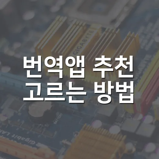 번역앱 추천 고르는 방법, 무료 앱 5개를 상황별로 나눠 쓰기 - 요약