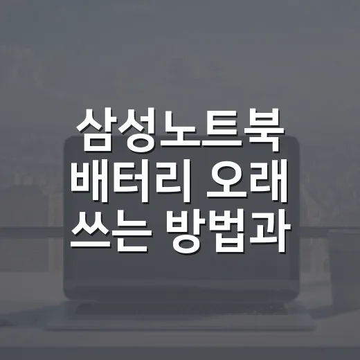 삼성노트북 배터리 오래 쓰는 방법과 상태 확인 순서 - 요약