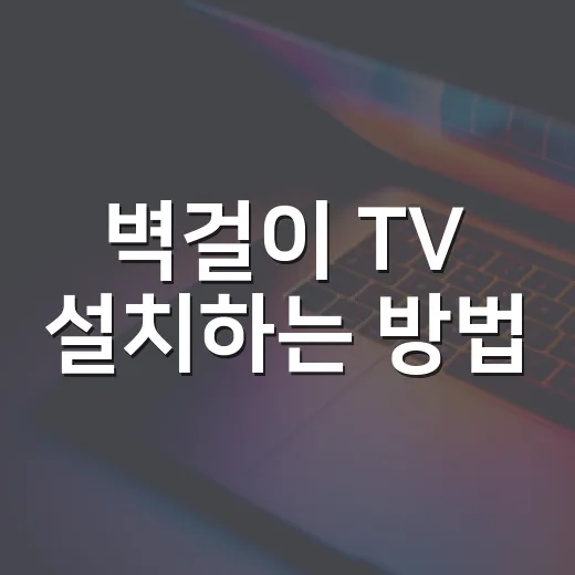 벽걸이 TV 설치하는 방법, 초보자가 놓치기 쉬운 체크포인트 - 요약