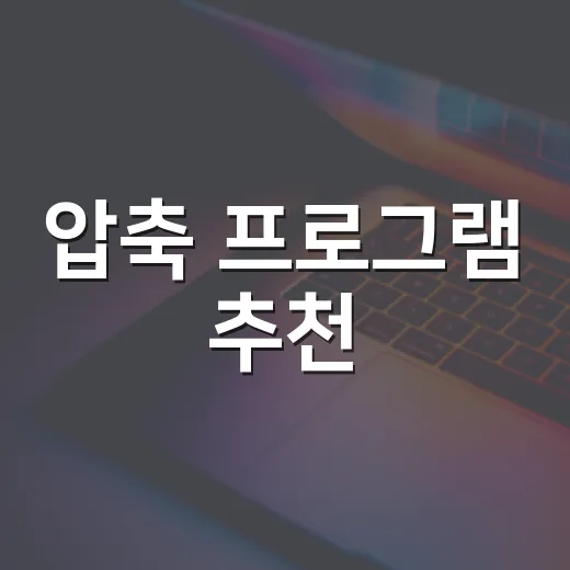 압축 프로그램 추천, 무료 도구로 ZIP·7Z·RAR 처리하는 방법 - 요약