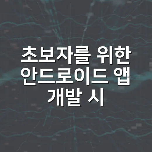 초보자를 위한 안드로이드 앱 개발 시작하는 방법, 무료 도구로 첫 화면까지 만들기 - 요약