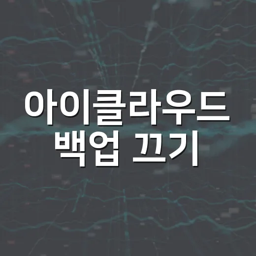 아이클라우드 백업 끄기, 저장공간 부족할 때 이렇게 설정하면 됩니다 - 요약