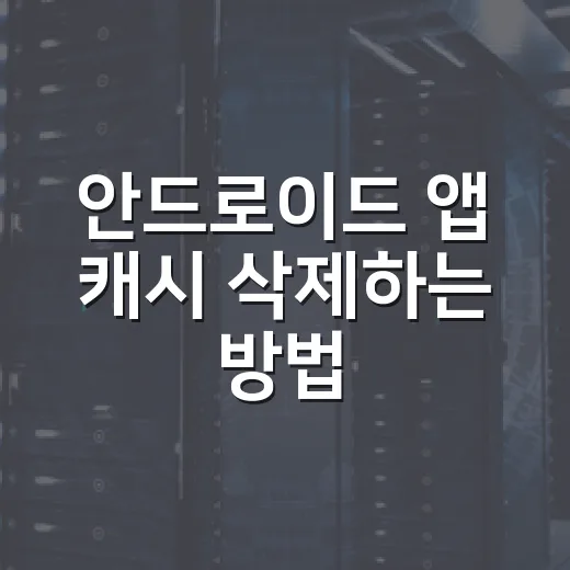 안드로이드 앱 캐시 삭제하는 방법, 저장공간이 답답할 때 이렇게 하면 됩니다 - 요약