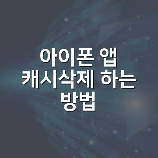 아이폰 앱 캐시삭제 하는 방법, 저장공간 부족할 때 이렇게 비우면 됩니다 - 요약
