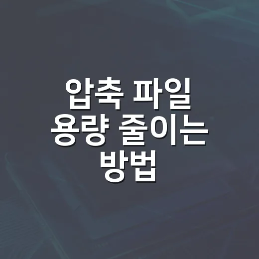 압축 파일 용량 줄이는 방법, 초보자도 실패 없이 하는 순서 - 요약