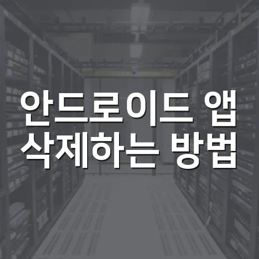 안드로이드 앱 삭제하는 방법, 안 지워지는 앱까지 차근차근 처리하기 - 요약