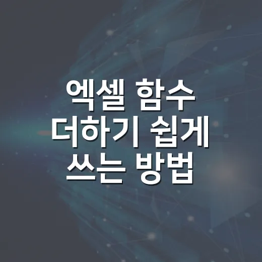 엑셀 함수 더하기 쉽게 쓰는 방법: SUM부터 조건 합계까지 - 요약