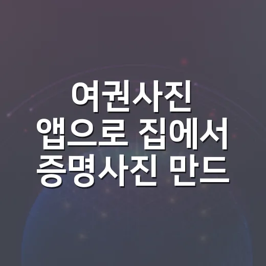 여권사진 앱으로 집에서 증명사진 만드는 방법, 실패 줄이려면 이렇게 - 요약