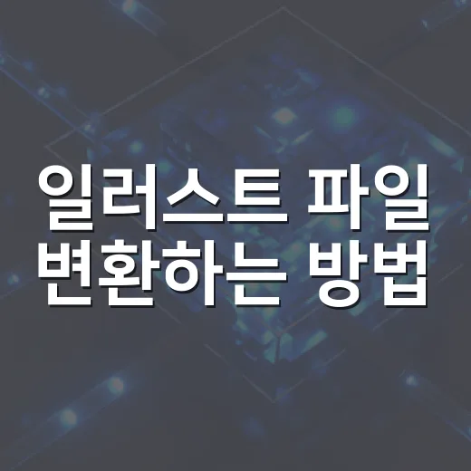 일러스트 파일 변환하는 방법, AI·EPS·SVG·PDF 막힐 때 이렇게 처리하기 - 요약