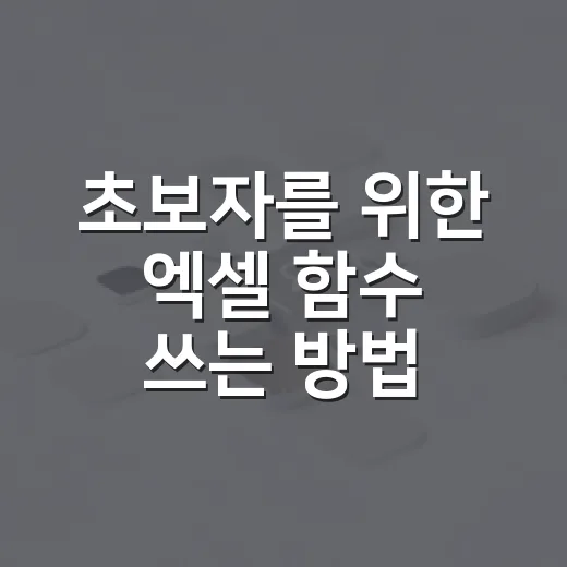 초보자를 위한 엑셀 함수 쓰는 방법: SUM부터 XLOOKUP까지 실무 순서대로 - 요약