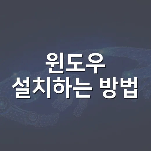 윈도우 설치하는 방법: USB 만들기부터 드라이버 확인까지 초보자용 순서 - 요약