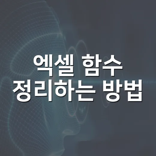 엑셀 함수 정리하는 방법: 자주 쓰는 함수부터 실무용 조합까지 - 요약