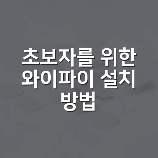 초보자를 위한 와이파이 설치 방법, 공유기 고르기부터 연결 확인까지 - 요약
