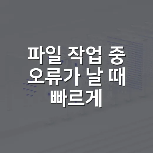 파일 작업 중 오류가 날 때 빠르게 원인 찾는 방법 - 요약