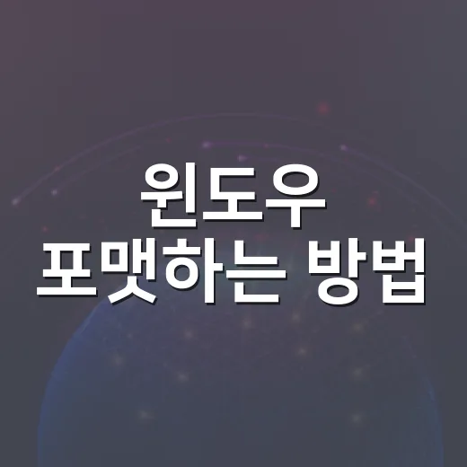 윈도우 포맷하는 방법, 초보자가 실수 줄이려면 이렇게 준비하세요 - 요약