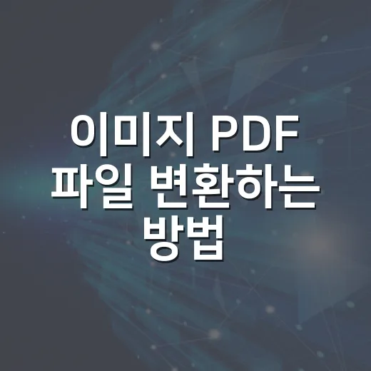 이미지 PDF 파일 변환하는 방법, 무료 도구로 깔끔하게 만드는 순서 - 요약