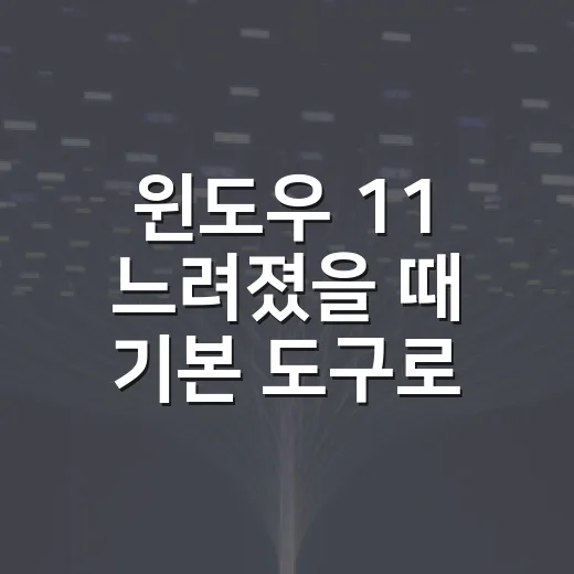 윈도우 11 느려졌을 때 기본 도구로 가볍게 만드는 방법 - 요약