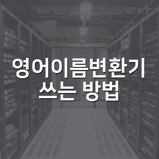 영어이름변환기 쓰는 방법, 여권 이름부터 파일명 표기까지 헷갈릴 때 이렇게 - 요약