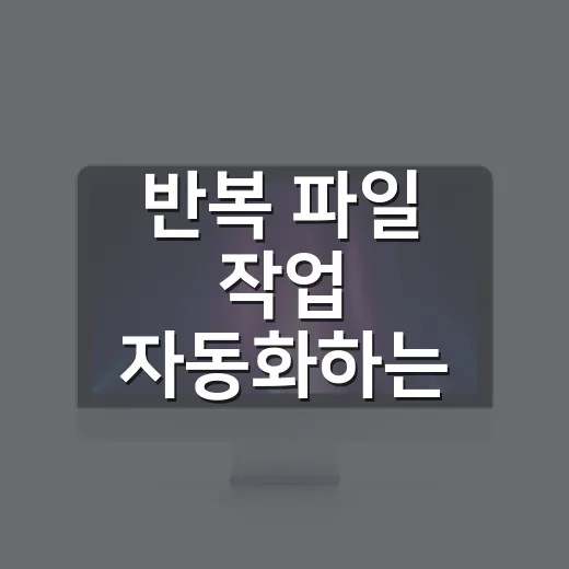 반복 파일 작업 자동화하는 방법: 초보자를 위한 무료 도구 루틴 - 요약