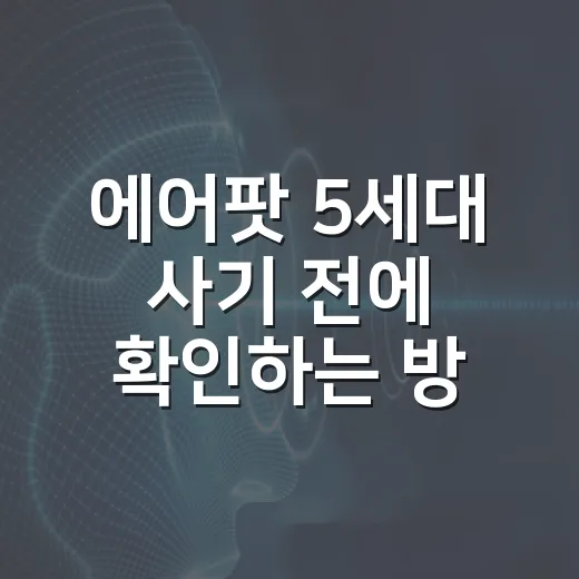 에어팟 5세대 사기 전에 확인하는 방법, 일반형과 무선 충전 케이스 차이까지 - 요약