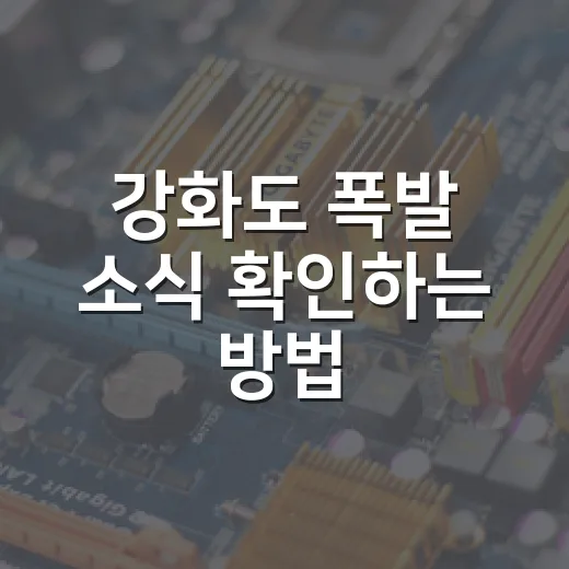 강화도 폭발 소식 확인하는 방법, 사고 기사와 폭발음 제보를 구분하려면 이렇게 - 요약