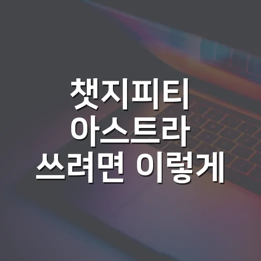 챗지피티 아스트라 쓰려면 이렇게 확인하면 됩니다 - 요약