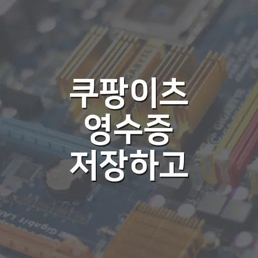 쿠팡이츠 영수증 저장하고 제출용 PDF로 만드는 방법 - 요약