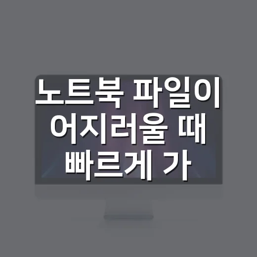 노트북 파일이 어지러울 때 빠르게 가볍게 만드는 방법 - 요약