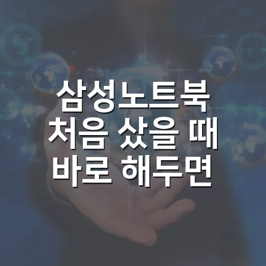 삼성노트북 처음 샀을 때 바로 해두면 편한 설정 방법 - 요약
