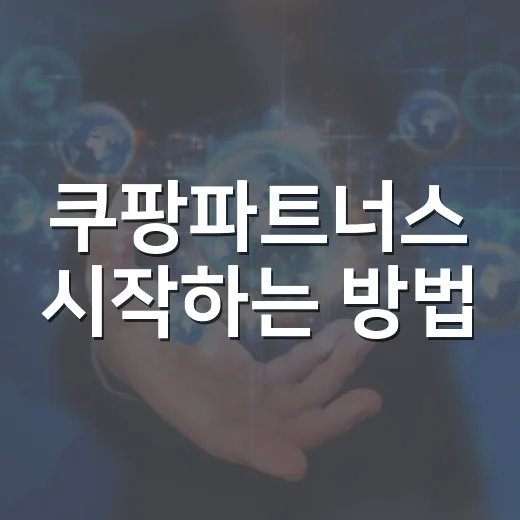 쿠팡파트너스 시작하는 방법, 초보자가 막히는 지점까지 이렇게 풀면 됩니다 - 요약