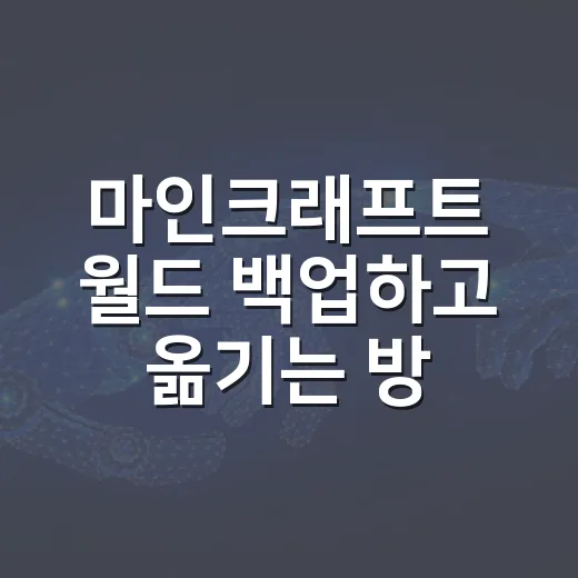 마인크래프트 월드 백업하고 옮기는 방법, 초보자도 안전하게 따라하기 - 요약