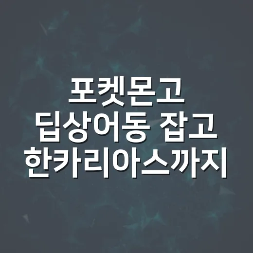 포켓몬고 딥상어동 잡고 한카리아스까지 키우는 방법 - 요약