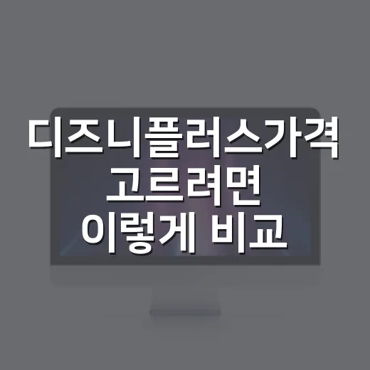 디즈니플러스가격 고르려면 이렇게 비교하면 됩니다 - 요약