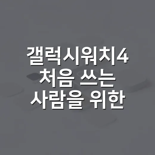 갤럭시워치4 처음 쓰는 사람을 위한 연결·초기 설정 방법 - 요약