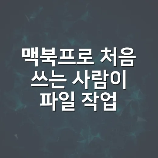 맥북프로 처음 쓰는 사람이 파일 작업 빠르게 끝내는 방법 - 요약