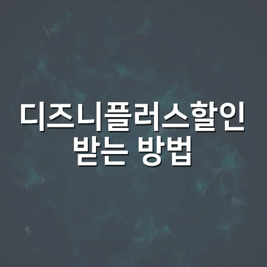 디즈니플러스할인 받는 방법, 월 구독 전에 이렇게 비교하세요 - 요약