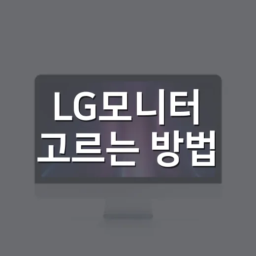 LG모니터 고르는 방법, 사무용부터 듀얼 구성까지 헷갈릴 때 이렇게 보면 됩니다 - 요약