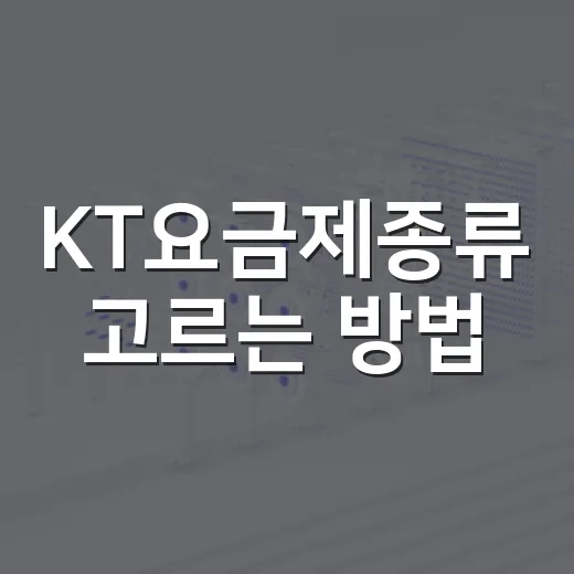 KT요금제종류 고르는 방법, 5G·LTE·온라인 요금제까지 쉽게 비교하기 - 요약
