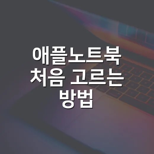애플노트북 처음 고르는 방법, 맥북 에어와 프로 헷갈릴 때 이렇게 보면 됩니다 - 요약