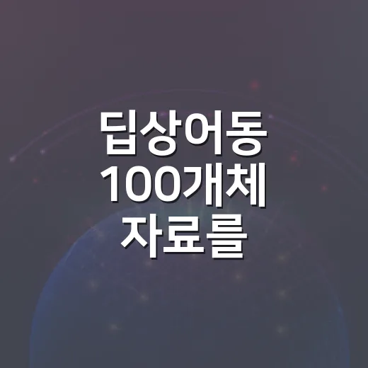 딥상어동 100개체 자료를 파일명부터 표까지 깔끔하게 묶는 방법 - 요약
