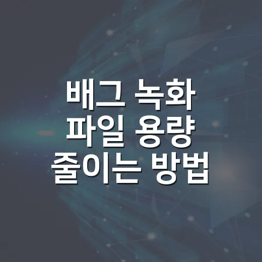 배그 녹화 파일 용량 줄이는 방법, 화질은 살리고 공유는 가볍게 - 요약