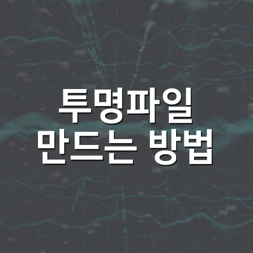 투명파일 만드는 방법, 배경 없는 PNG로 깔끔하게 저장하려면 이렇게 - 요약