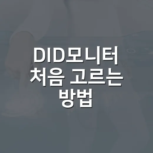 DID모니터 처음 고르는 방법, 매장용 화면은 이렇게 보면 쉽습니다 - 요약