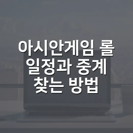아시안게임 롤 일정과 중계 찾는 방법, 헷갈리지 않게 확인하려면 이렇게 - 요약