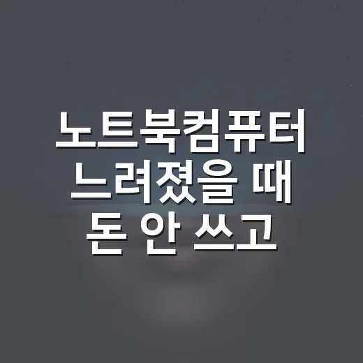노트북컴퓨터 느려졌을 때 돈 안 쓰고 먼저 점검하는 방법 - 요약